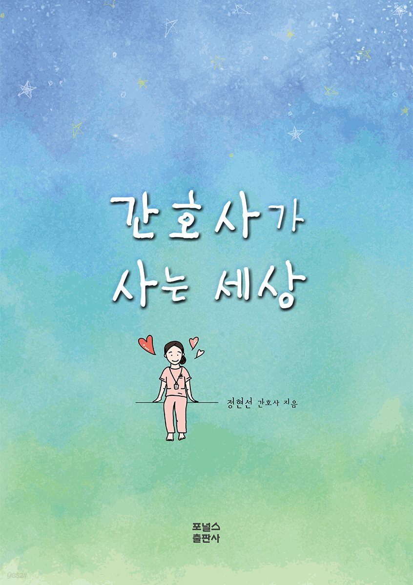 간호사가 사는 세상