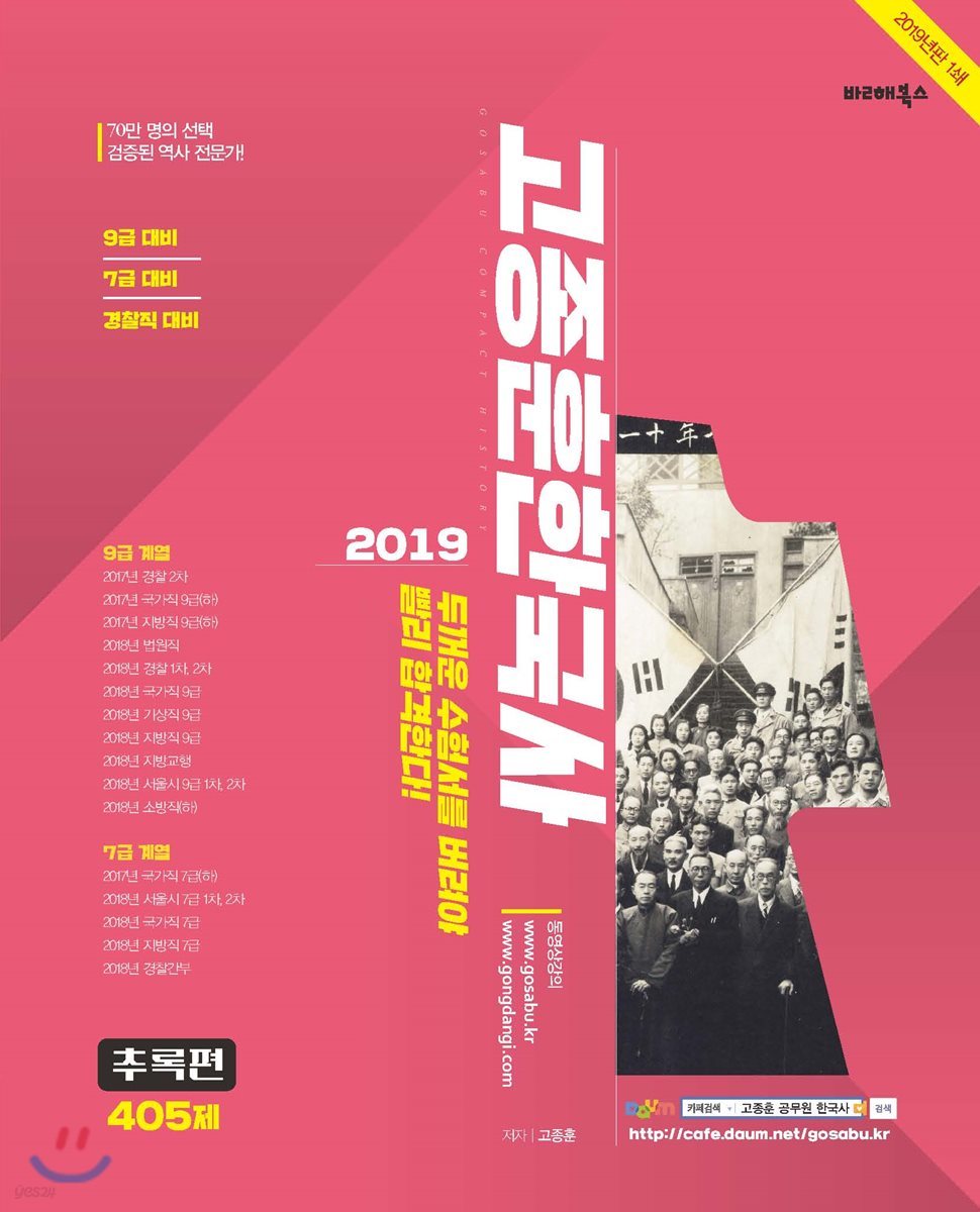 2019 고종훈 한국사 추록편 405제