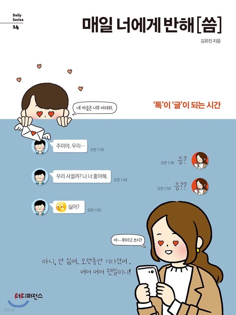 매일 너에게 반해 씀