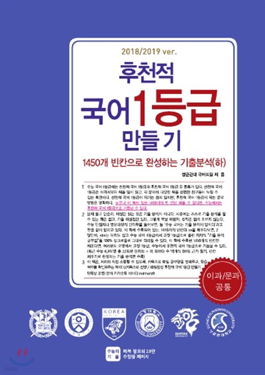 후천적 국어 1등급 만들기 1450개 빈칸으로 완성하는 기출분석(하) (2018년)