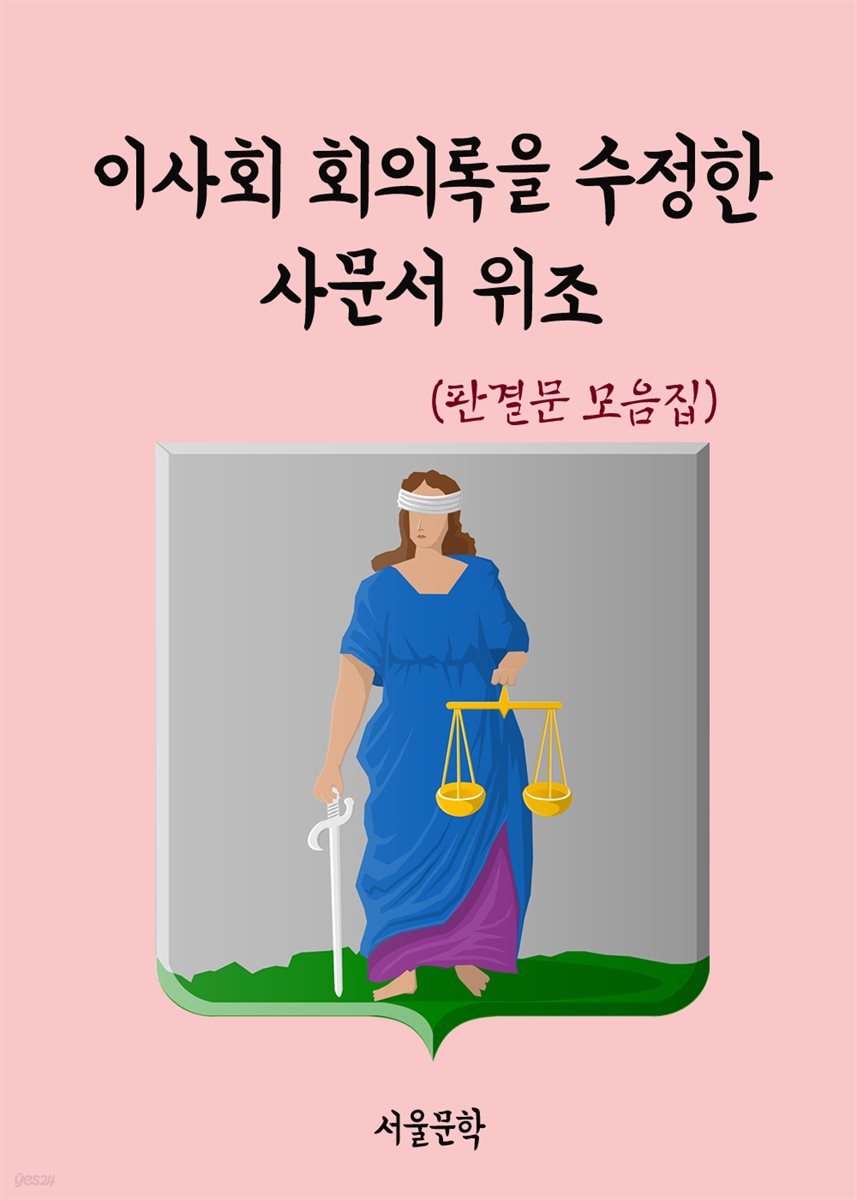 이사회 회의록을 수정한 사문서 위조 - 판결문 모음집