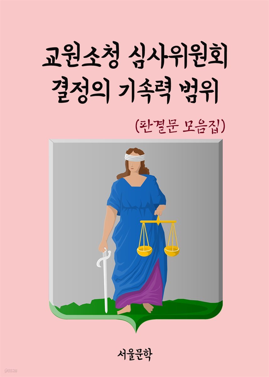 교원소청 심사위원회 결정의 기속력 범위 - 판결문 모음집