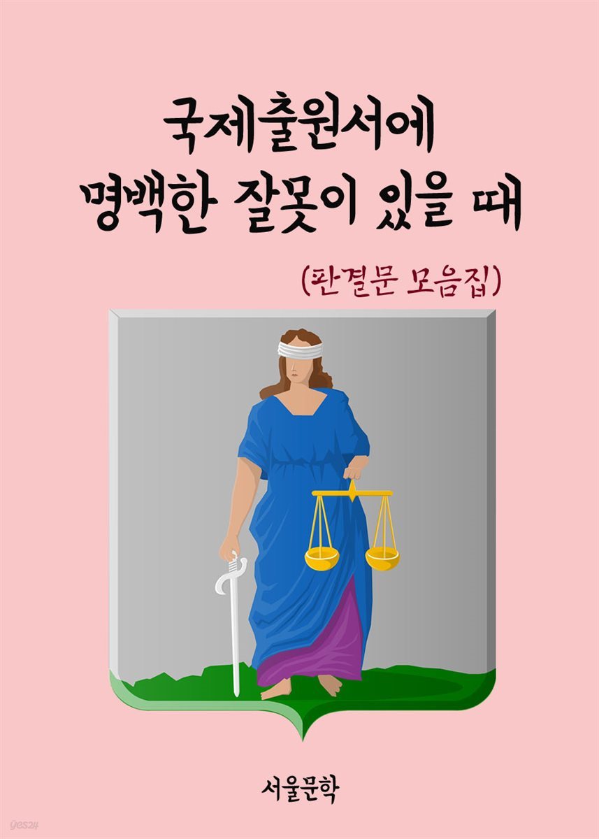 국제출원서에 명백한 잘못이 있을 때 - 판결문 모음집