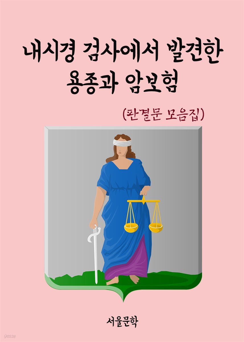 내시경 검사에서 발견한 용종과 암보험 - 판결문 모음집