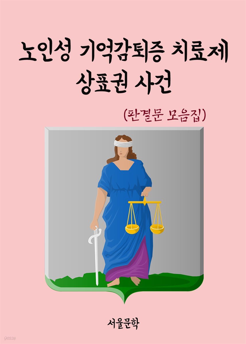 노인성 기억감퇴증 치료제 상표권 사건 - 판결문 모음집