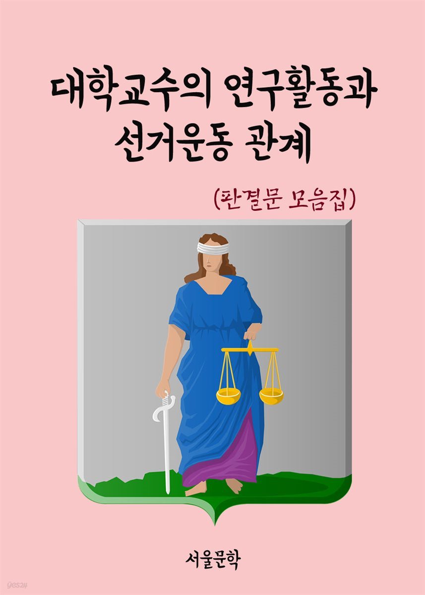 대학교수의 연구활동과 선거운동 관계 - 판결문 모음집