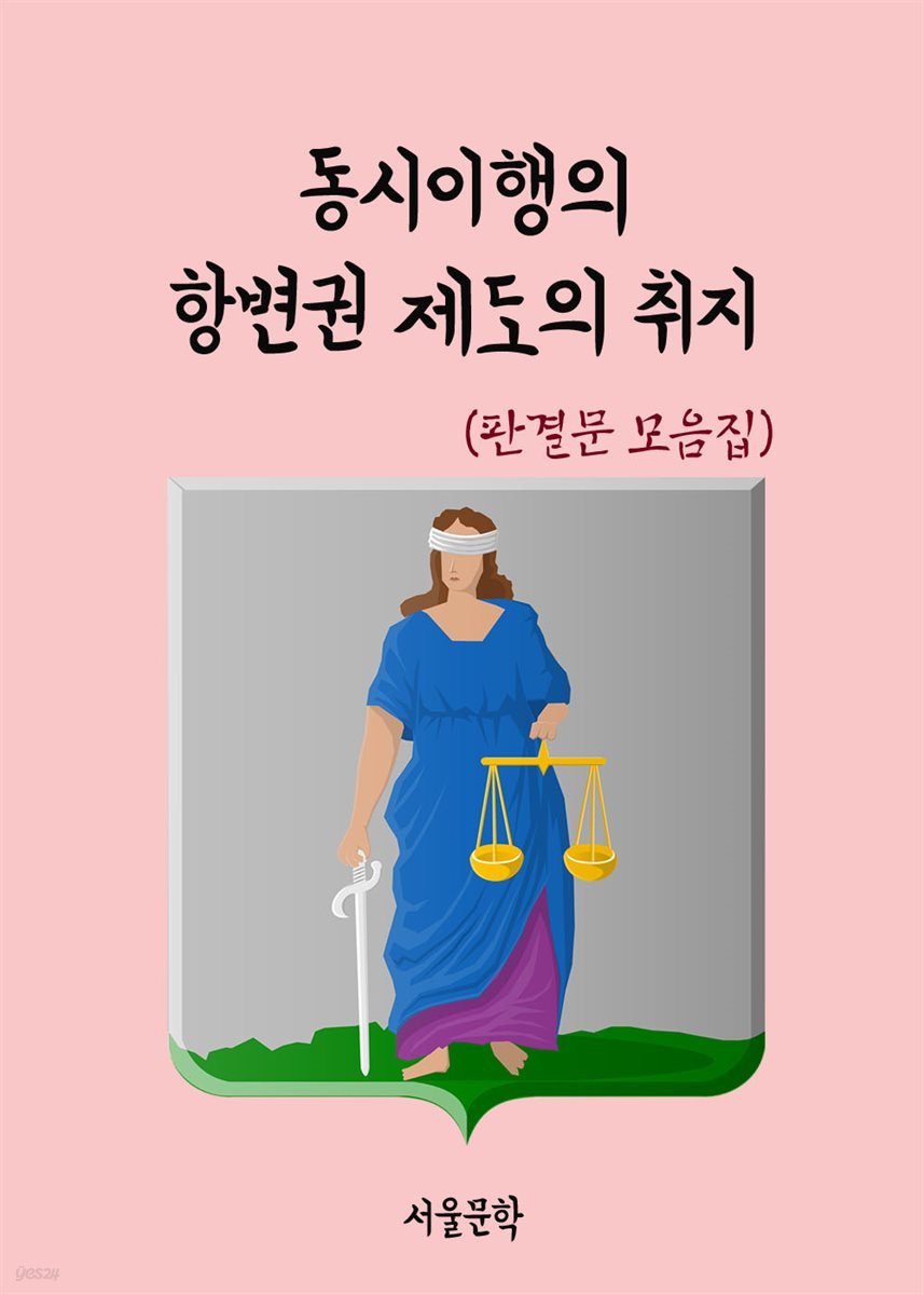 동시이행의 항변권 제도의 취지 - 판결문 모음집