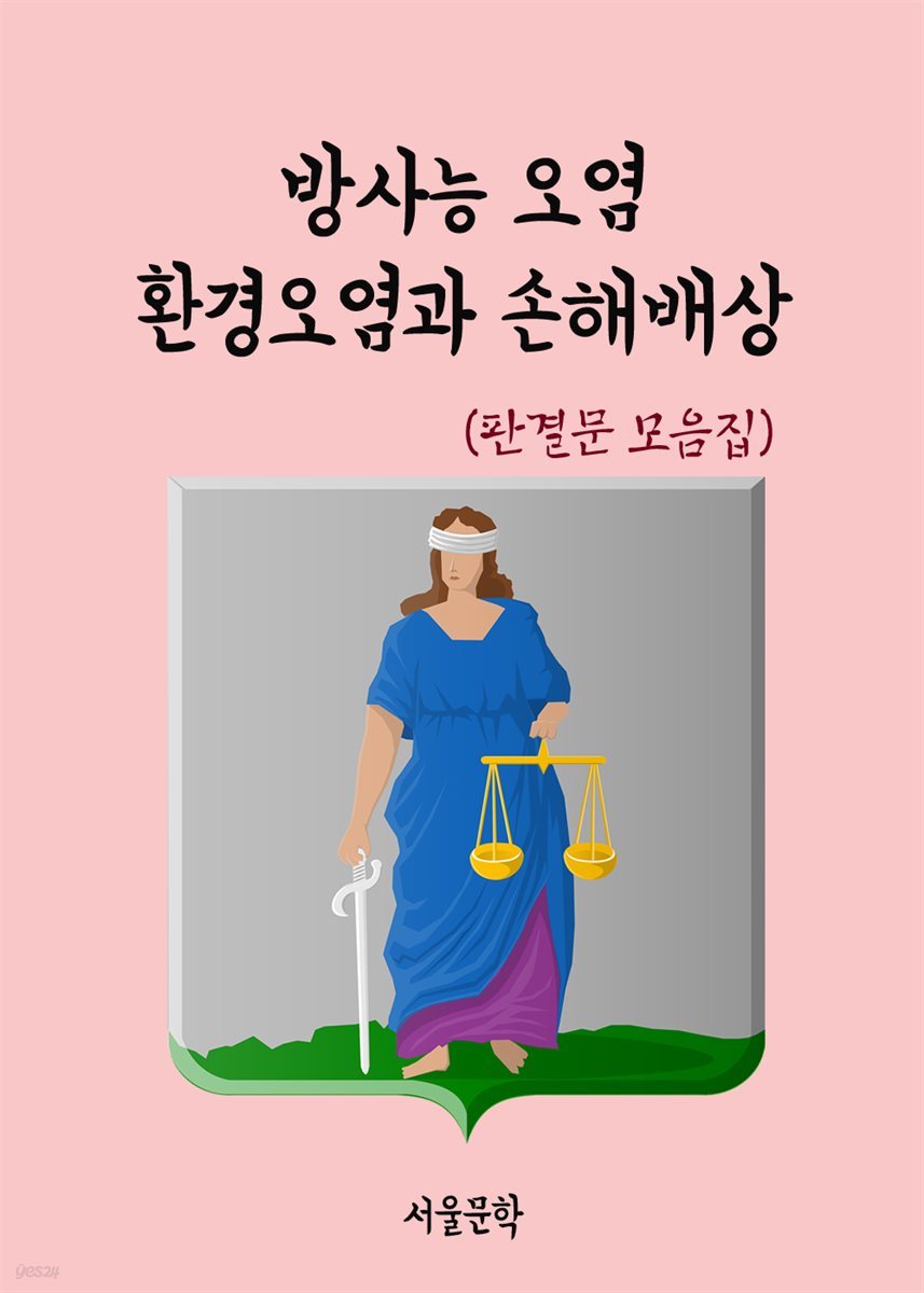 방사능 오염 환경오염과 손해배상 - 판결문 모음집