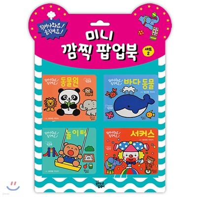 미니 깜찍 팝업북 세트 2