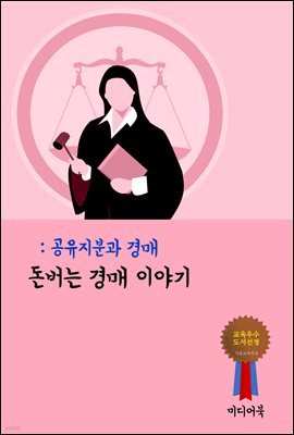 돈버는 경매 이야기 : 공유지분과 경매