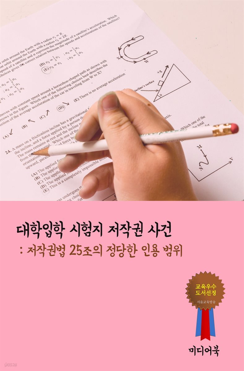 대학입학 시험지 저작권 사건 : 저작권법 25조의 정당한 인용 범위