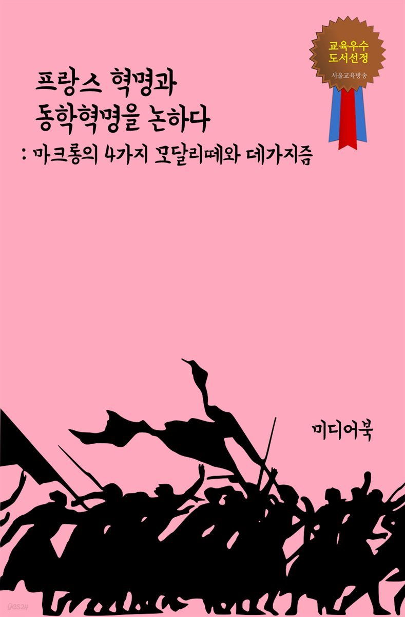 프랑스 혁명과 동학혁명을 논하다 : 마크롱의 4가지 모달리떼와 데가지즘