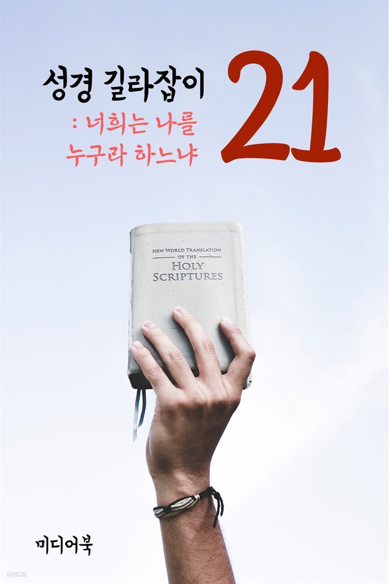 성경 길라잡이 21 : 너희는 나를 누구라 하느냐