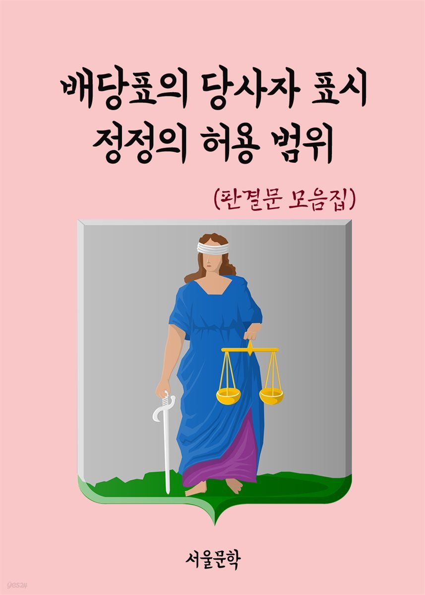 배당표의 당사자 표시 정정의 허용 범위  - 판결문 모음집