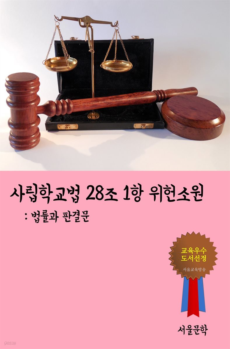 사립학교법 28조 1항 위헌소원 - 법률과 판결문