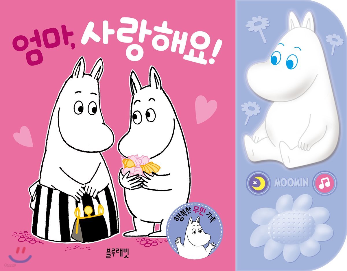 무민 LED 사운드북 엄마, 사랑해요!