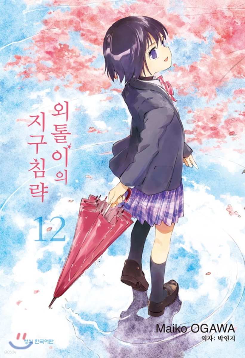외톨이의 지구침략 12