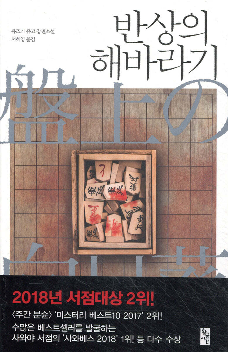 반상의 해바라기