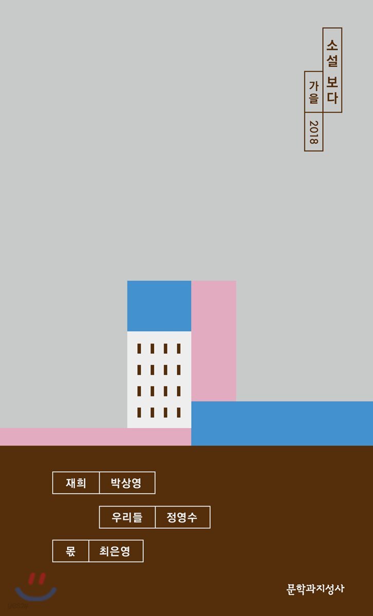소설 보다 : 가을 2018