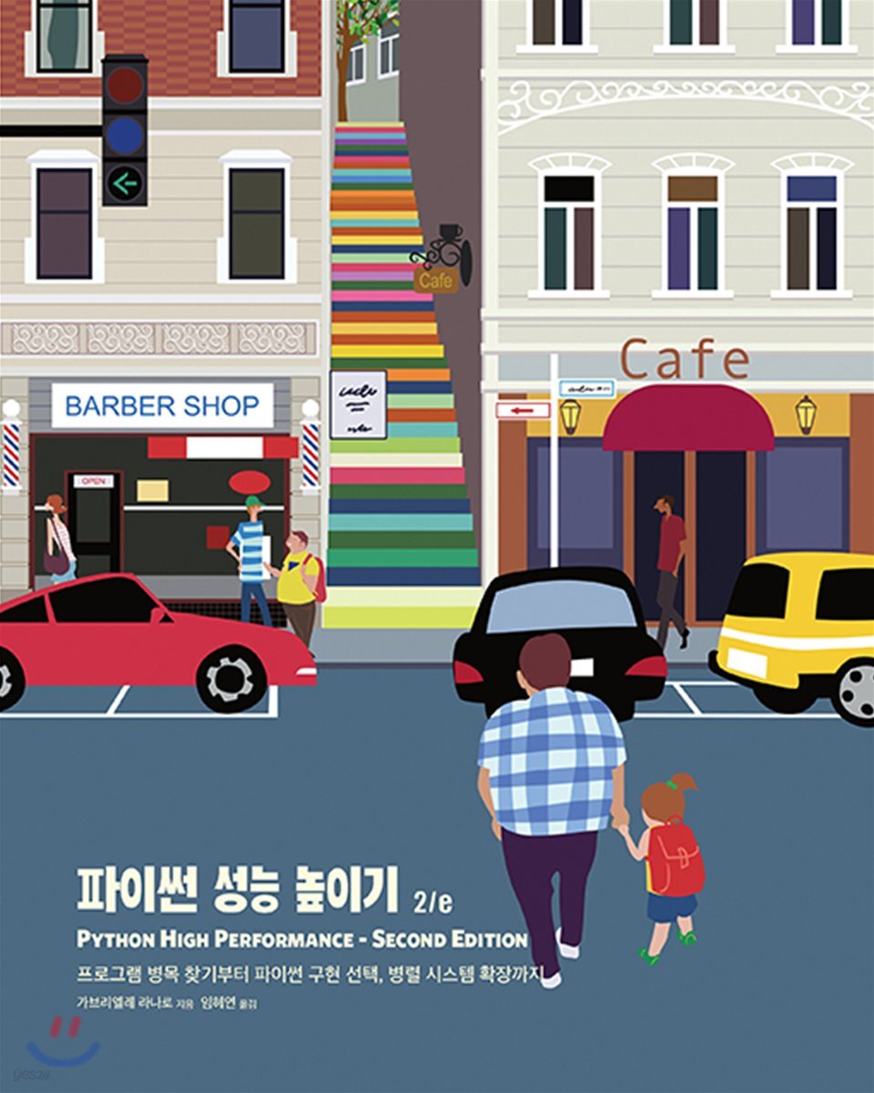 파이썬 성능 높이기 2/e