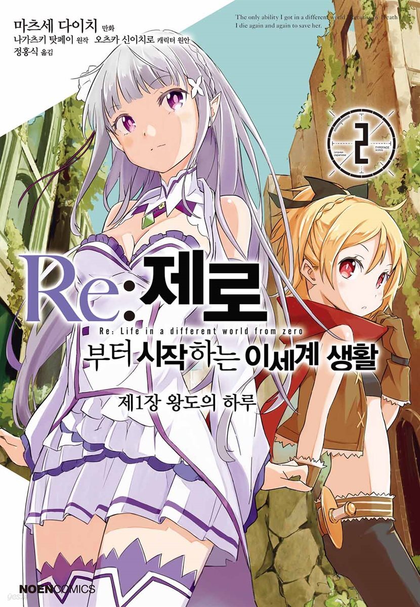 Re: 제로부터 시작하는 이세계 생활 제1장 2권 (완결)