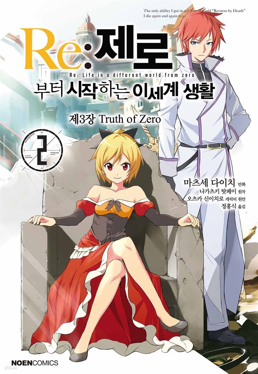 Re: 제로부터 시작하는 이세계 생활 제3장 02권
