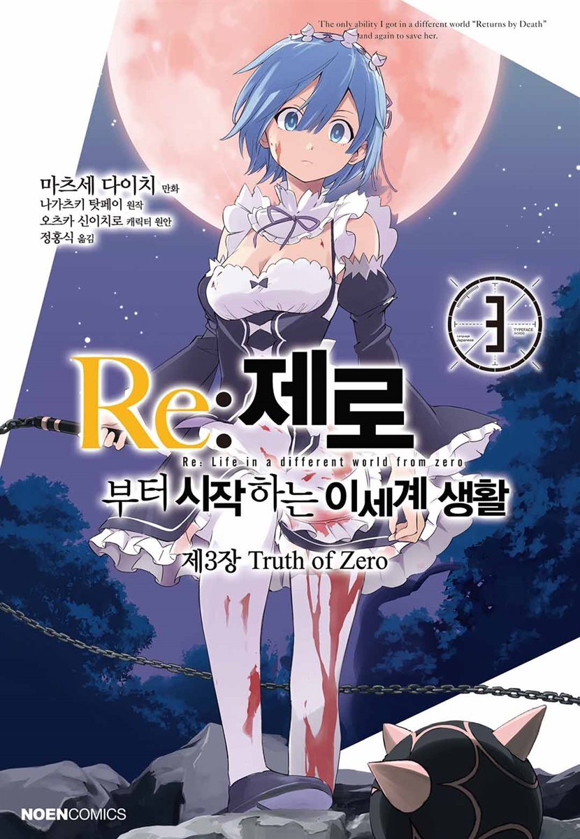 Re: 제로부터 시작하는 이세계 생활 제3장 03권