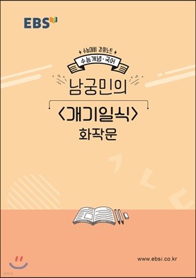 EBSi 강의노트 수능개념 남궁민의 개기일식 화작문 (2019년)
