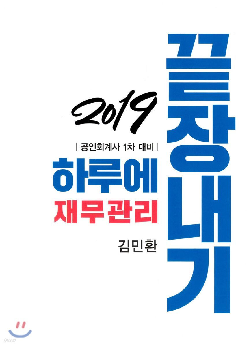2019 하루에 끝장내기 재무관리