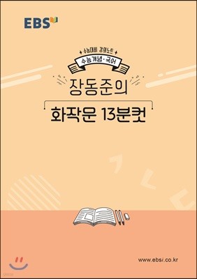 EBSi 강의노트 수능개념 장동준의 화작문 13분컷 (2019년)