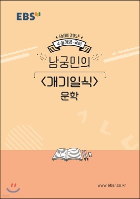 EBSi 강의노트 수능개념 남궁민의 개기일식 문학 (2019년)