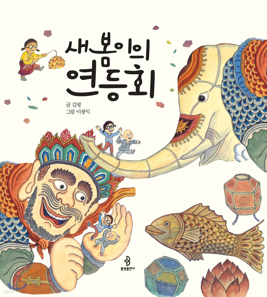 새봄이의 연등회
