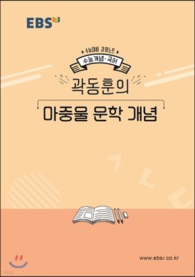 EBSi 강의노트 수능개념 곽동훈의 마중물 문학 개념 (2019년)