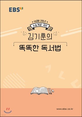 EBSi 강의노트 수능개념 김기훈의 똑똑한 독서법 (2019년)