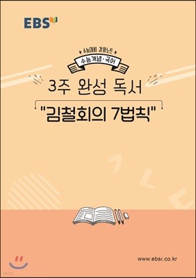 EBSi 강의노트 수능개념 3주 완성 독서 "김철회의 7법칙" (2019년)