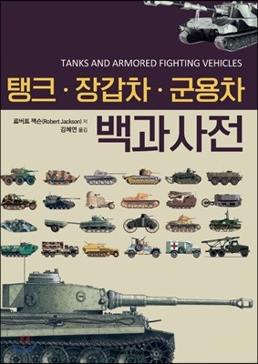 탱크·장갑차·군용차 백과사전