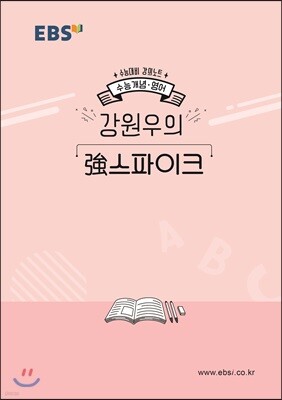 EBSi 강의노트 수능개념 강원우의 强(강)스파이크 (2019년)