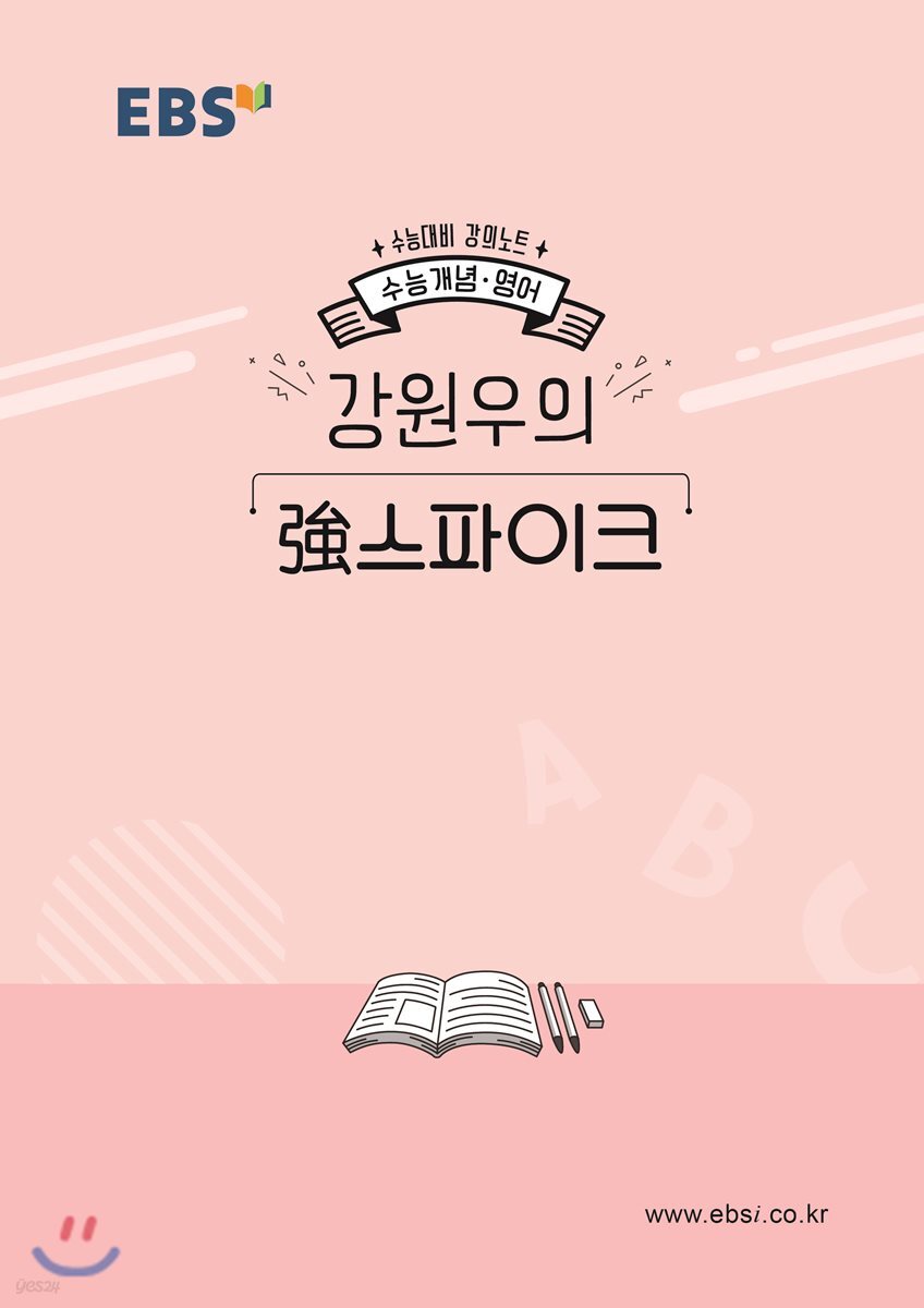 EBSi 강의노트 수능개념 강원우의 强(강)스파이크 (2019년)