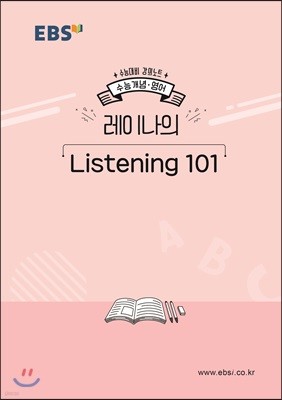 EBSi 강의노트 수능개념 레이나의 Listening 101 (2019년)