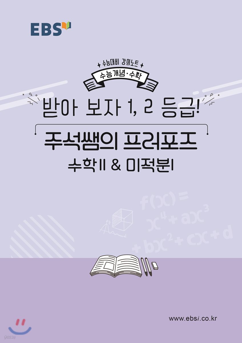 EBSi 강의노트 수능개념 받아 보자 1,2등급! 주석쌤의 프러포즈 수학II&미적분I (2019년)