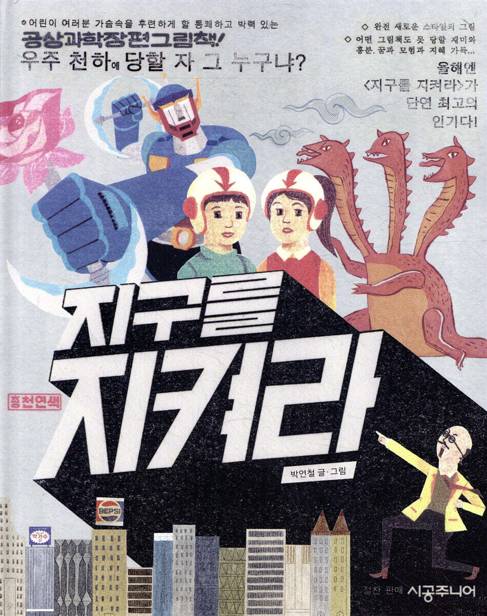 지구를 지켜라 - YES24