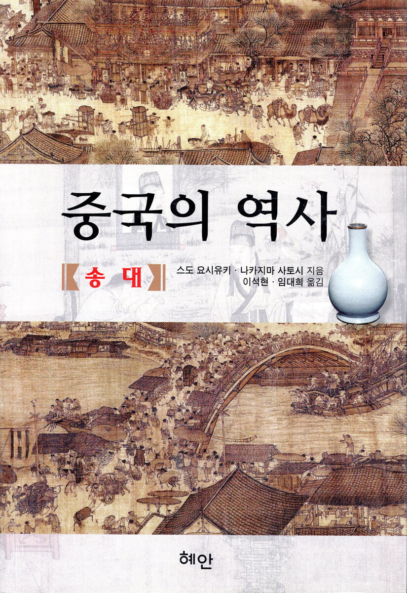 중국의 역사 - 송대