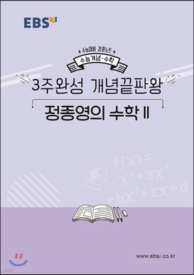 EBSi 강의노트 수능개념 3주완성 개념끝판왕 정종영의 수학2 (2019년)