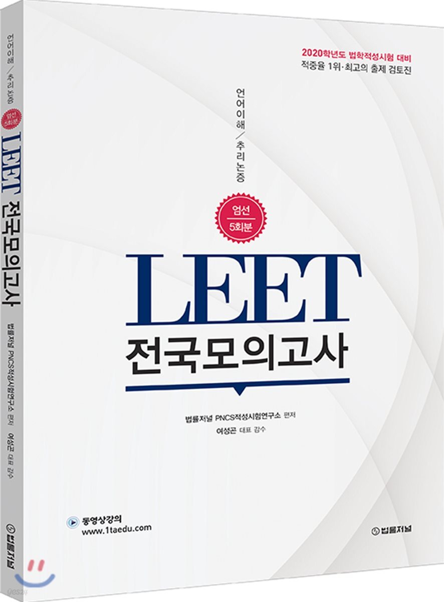 LEET 전국모의고사 언어이해/추리논증 엄선 5회분