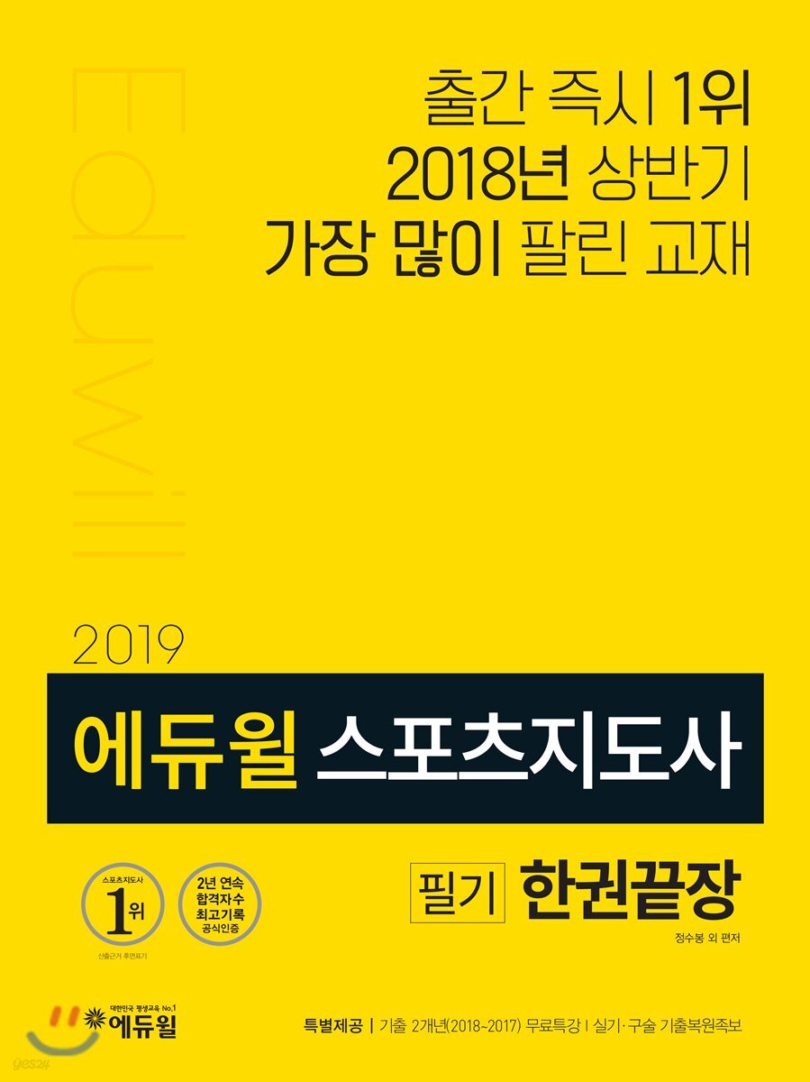 2019 에듀윌 스포츠지도사 필기 한권끝장