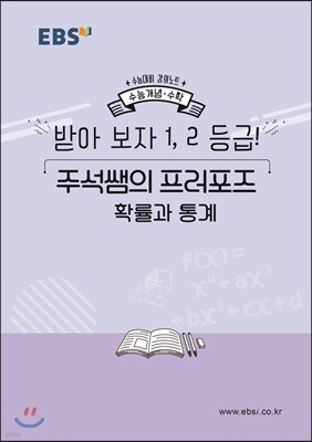 EBSi 강의노트 수능개념 받아 보자 1,2등급! 주석쌤의 프러포즈 확률과 통계 (2019년)