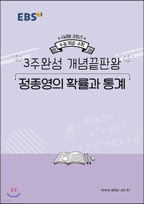 EBSi 강의노트 수능개념 3주완성 개념끝판왕 정종영의 확률과 통계 (2019년)