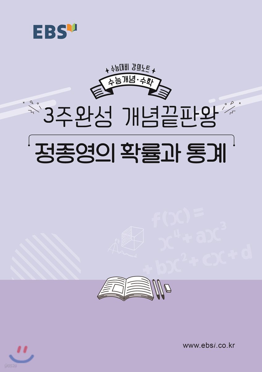 EBSi 강의노트 수능개념 3주완성 개념끝판왕 정종영의 확률과 통계 (2019년)