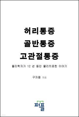 허리통증 골반통증 고관절 통증