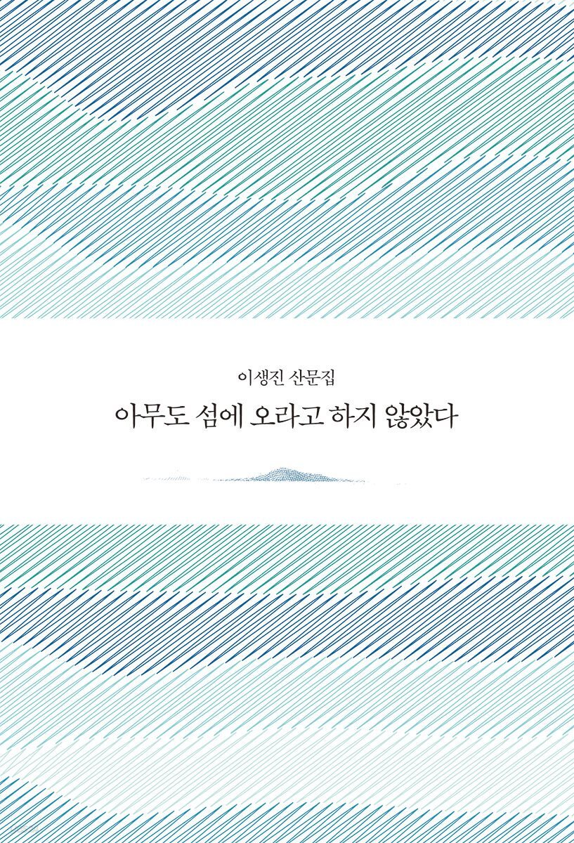 아무도 섬에 오라고 하지 않았다